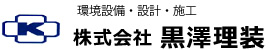 株式会社黒澤理装