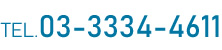 TEL.03-3334-4611